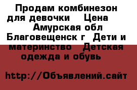 Продам комбинезон для девочки  › Цена ­ 350 - Амурская обл., Благовещенск г. Дети и материнство » Детская одежда и обувь   